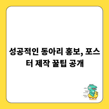 성공적인 동아리 홍보, 포스터 제작 꿀팁 공개