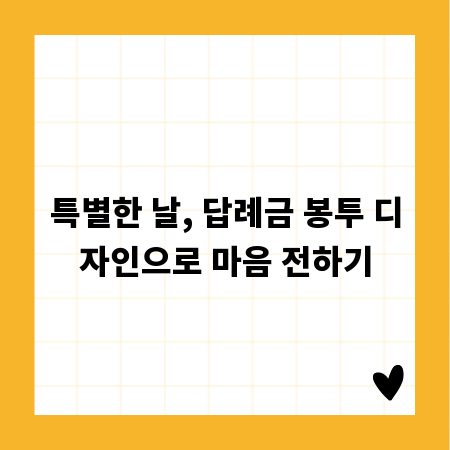 특별한 날, 답례금 봉투 디자인으로 마음 전하기