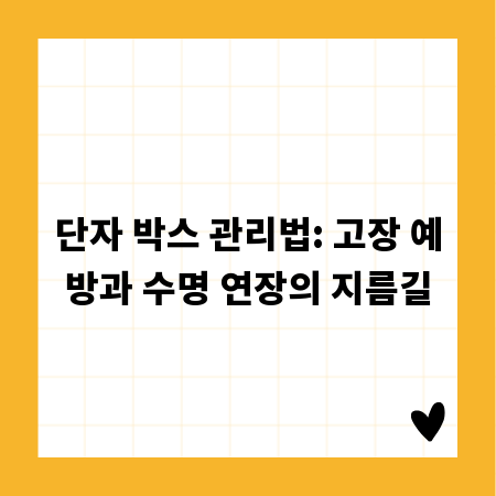 단자 박스 관리법: 고장 예방과 수명 연장의 지름길