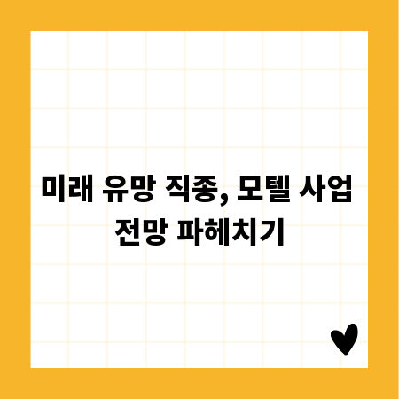 미래 유망 직종, 모텔 사업 전망 파헤치기