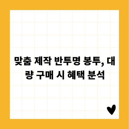 맞춤 제작 반투명 봉투, 대량 구매 시 혜택 분석