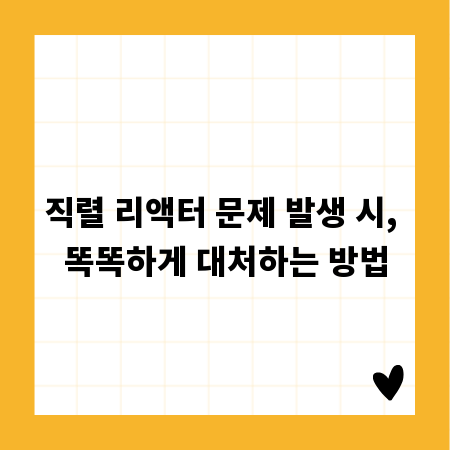 직렬 리액터 문제 발생 시, 똑똑하게 대처하는 방법