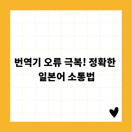 번역기 오류 극복! 정확한 일본어 소통법