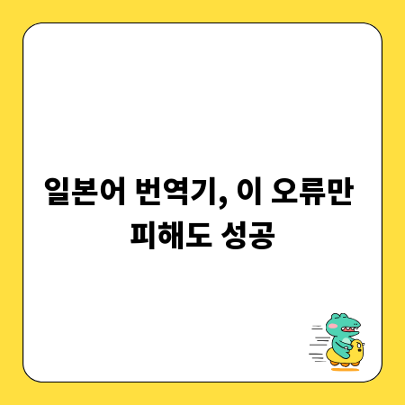 일본어 번역기, 이 오류만 피해도 성공