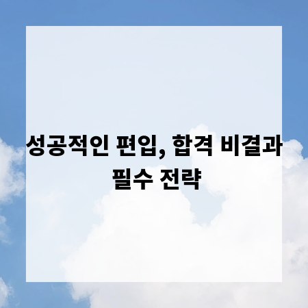 성공적인 편입, 합격 비결과 필수 전략