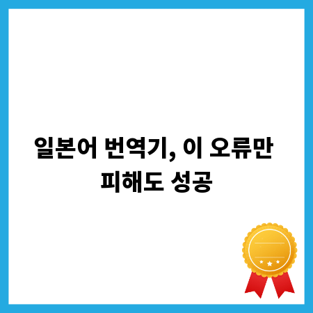 일본어 번역기, 이 오류만 피해도 성공