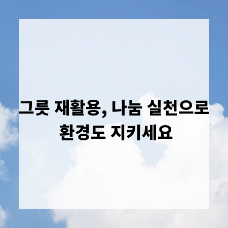 그릇 재활용, 나눔 실천으로 환경도 지키세요