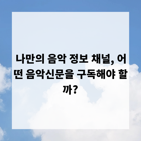 나만의 음악 정보 채널, 어떤 음악신문을 구독해야 할까?