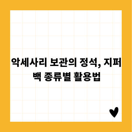 악세사리 보관의 정석, 지퍼백 종류별 활용법