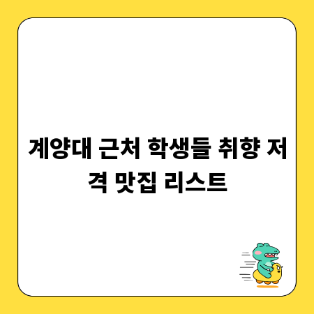 계양대 근처 학생들 취향 저격 맛집 리스트
