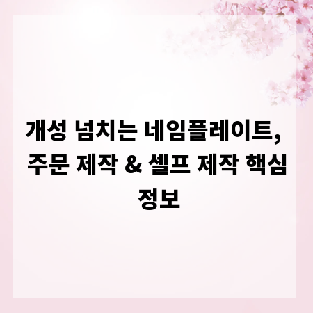 개성 넘치는 네임플레이트, 주문 제작 & 셀프 제작 핵심 정보