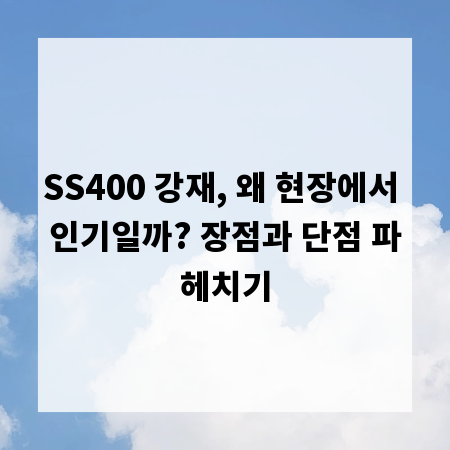 SS400 강재, 왜 현장에서 인기일까? 장점과 단점 파헤치기