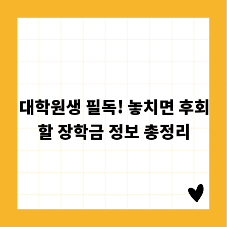 대학원생 필독! 놓치면 후회할 장학금 정보 총정리