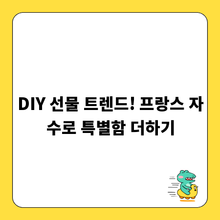 DIY 선물 트렌드! 프랑스 자수로 특별함 더하기