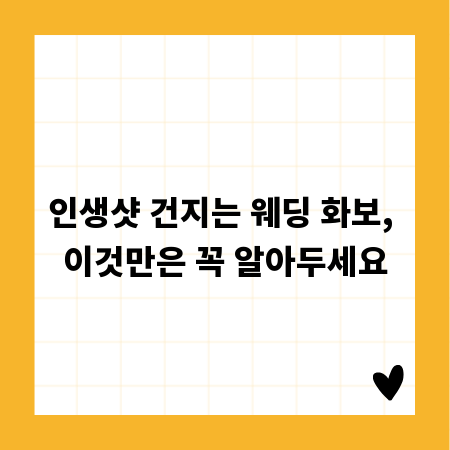 인생샷 건지는 웨딩 화보, 이것만은 꼭 알아두세요
