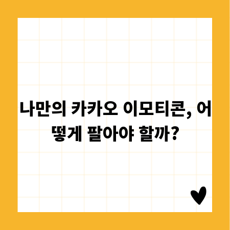 나만의 카카오 이모티콘, 어떻게 팔아야 할까?