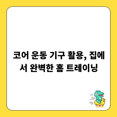 코어 운동 기구 활용, 집에서 완벽한 홈 트레이닝