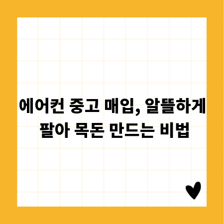 에어컨 중고 매입, 알뜰하게 팔아 목돈 만드는 비법