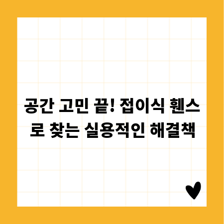 공간 고민 끝! 접이식 휀스로 찾는 실용적인 해결책