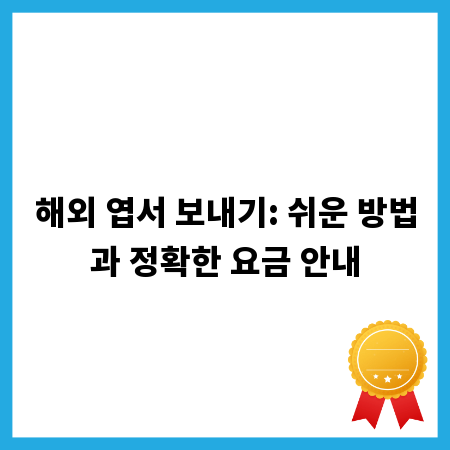 해외 엽서 보내기: 쉬운 방법과 정확한 요금 안내