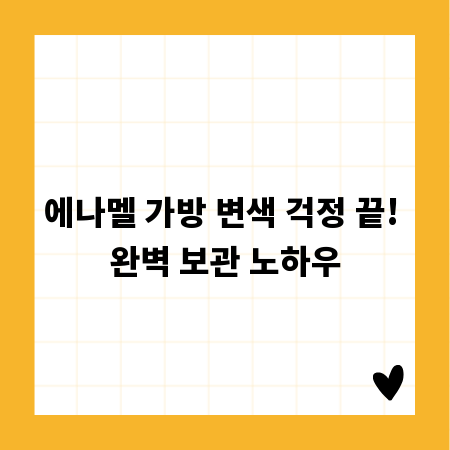 에나멜 가방 변색 걱정 끝! 완벽 보관 노하우