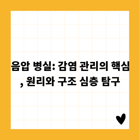 음압 병실: 감염 관리의 핵심, 원리와 구조 심층 탐구