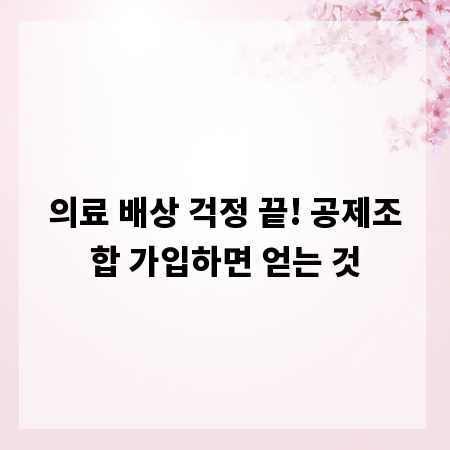 의료 배상 걱정 끝! 공제조합 가입하면 얻는 것
