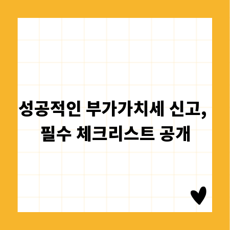 성공적인 부가가치세 신고, 필수 체크리스트 공개