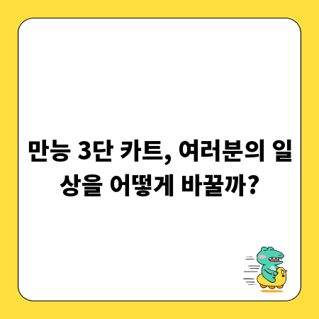 만능 3단 카트, 여러분의 일상을 어떻게 바꿀까?