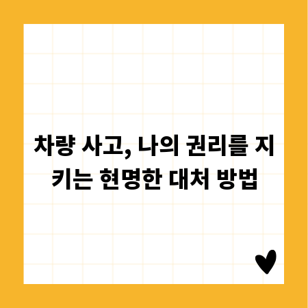 차량 사고, 나의 권리를 지키는 현명한 대처 방법