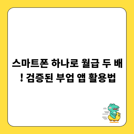 스마트폰 하나로 월급 두 배! 검증된 부업 앱 활용법
