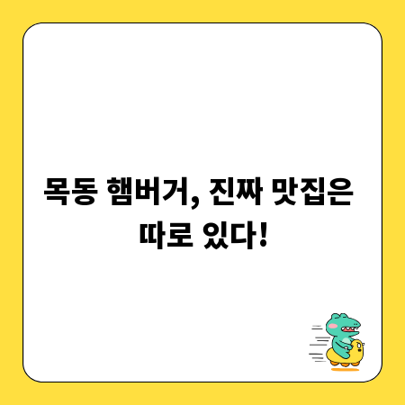 목동 햄버거, 진짜 맛집은 따로 있다!