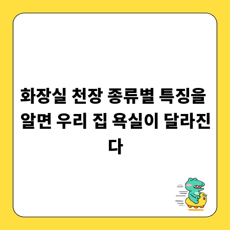 화장실 천장 종류별 특징을 알면 우리 집 욕실이 달라진다