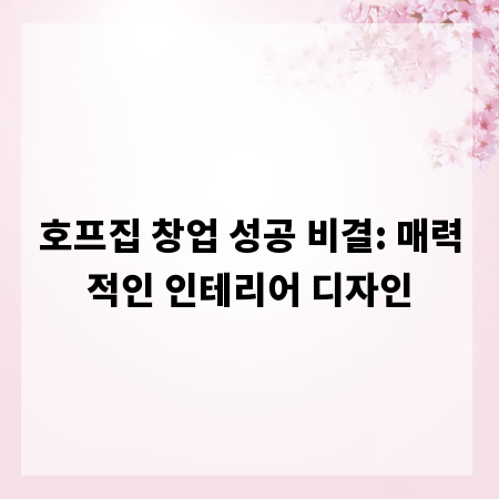 호프집 창업 성공 비결: 매력적인 인테리어 디자인
