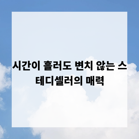 시간이 흘러도 변치 않는 스테디셀러의 매력