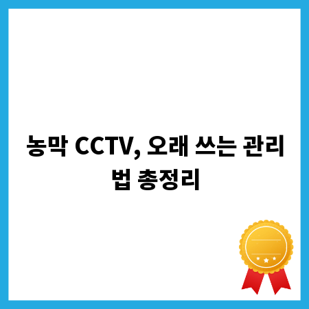 농막 CCTV, 오래 쓰는 관리법 총정리