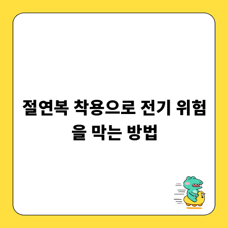 절연복 착용으로 전기 위험을 막는 방법