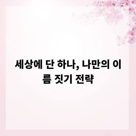 세상에 단 하나, 나만의 이름 짓기 전략