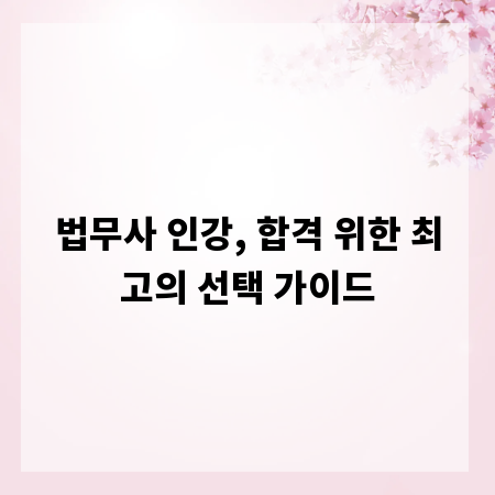법무사 인강, 합격 위한 최고의 선택 가이드