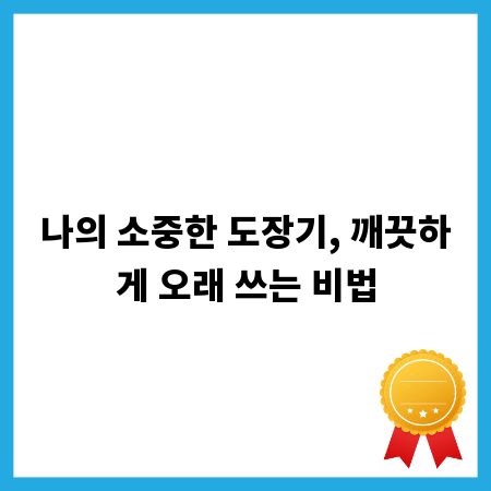 나의 소중한 도장기, 깨끗하게 오래 쓰는 비법