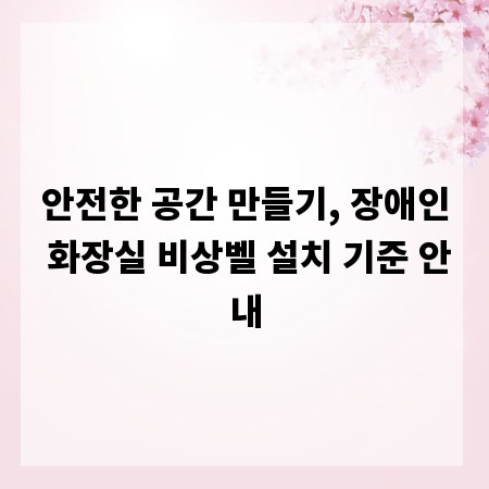 안전한 공간 만들기, 장애인 화장실 비상벨 설치 기준 안내