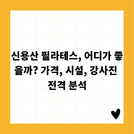 신용산 필라테스, 어디가 좋을까? 가격, 시설, 강사진 전격 분석