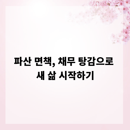 파산 면책, 채무 탕감으로 새 삶 시작하기