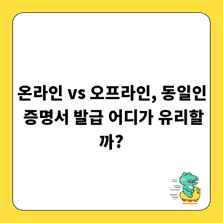 온라인 vs 오프라인, 동일인 증명서 발급 어디가 유리할까?