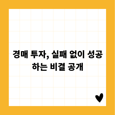 경매 투자, 실패 없이 성공하는 비결 공개