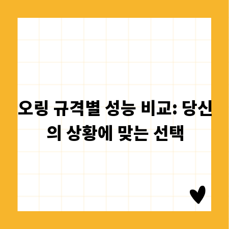 오링 규격별 성능 비교: 당신의 상황에 맞는 선택