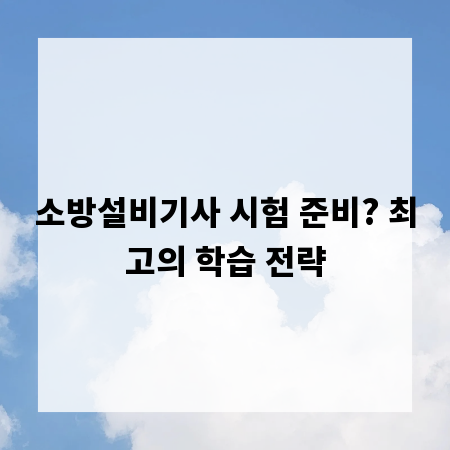 소방설비기사 시험 준비? 최고의 학습 전략