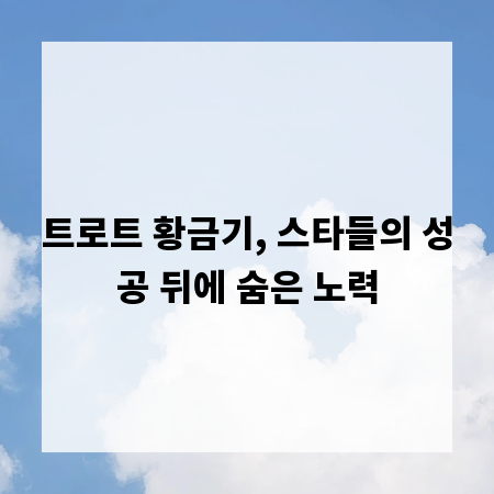 트로트 황금기, 스타들의 성공 뒤에 숨은 노력