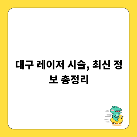 대구 레이저 시술, 최신 정보 총정리