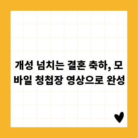 개성 넘치는 결혼 축하, 모바일 청첩장 영상으로 완성